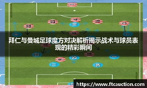 拜仁与曼城足球魔方对决解析揭示战术与球员表现的精彩瞬间
